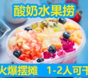 酸奶水果捞