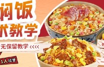 懒人焖饭培训在哪里可以学到？快速入门零失败的焖饭秘方