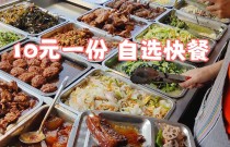 10元快餐小炒培训班：开设属于你的小本生意，轻松学会盈利