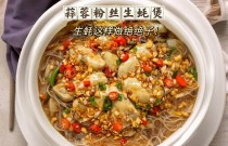 砂锅生蚝粉丝煲，如何做出独特美味？快来学学这几招！