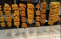 文字烧好吃吗？学会做法，摆摊出摊就火爆！