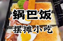 锅巴饭技术培训靠谱吗？学核心做法，才能把口味抓住！