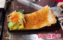 学做锅巴饭哪里有学的？技术难点揭秘，开店选对路径更省心！