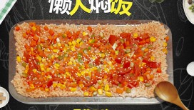 懒人焖饭