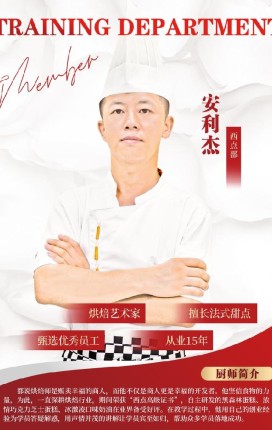 安利杰 老师（西点部）