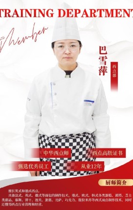 巴雪萍 老师（西点部）