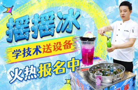摇摇冰