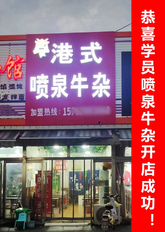 恭喜学员喷泉牛杂开店成功2.jpg