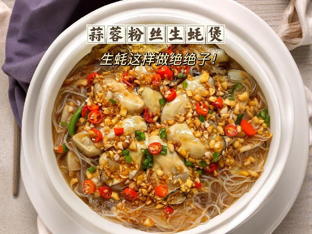 砂锅生蚝粉丝煲，如何做出独特美味？快来学学这几招！