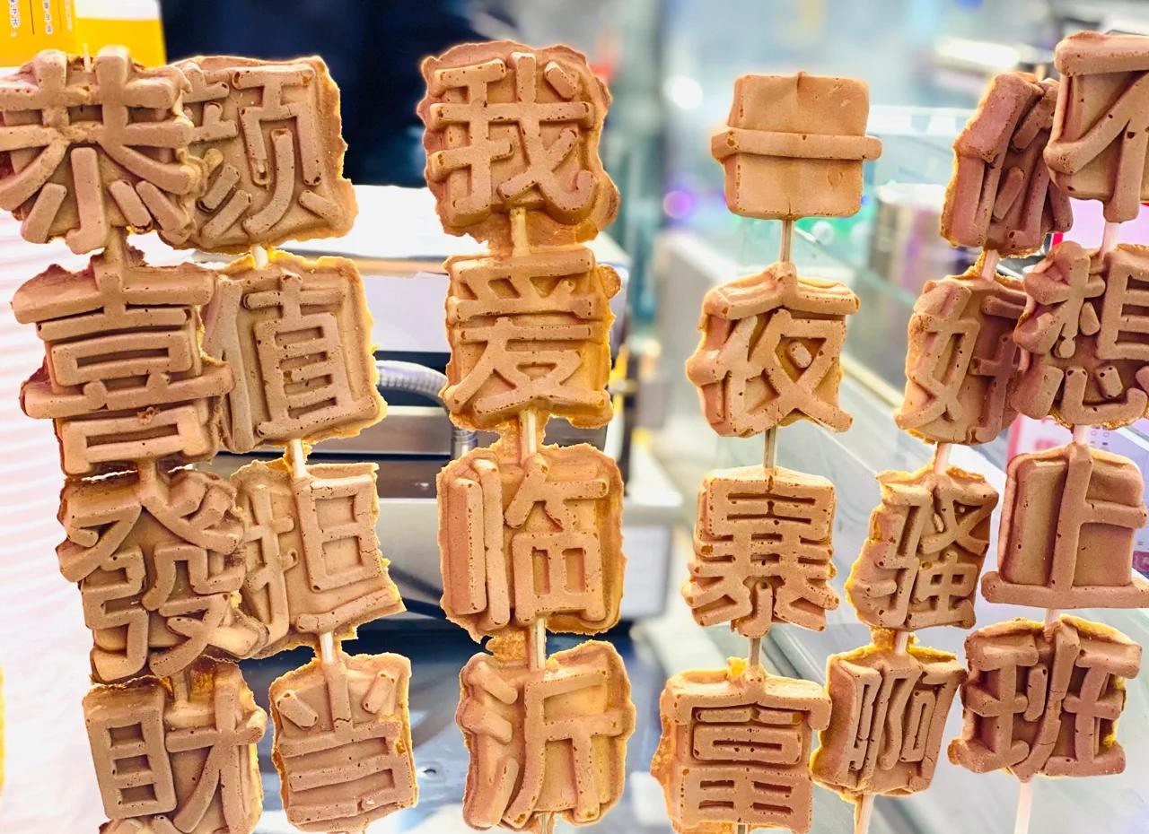 文字烧好吃吗？学会做法，摆摊出摊就火爆！