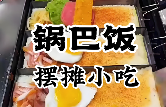 锅巴饭技术培训靠谱吗？学核心做法，才能把口味抓住！