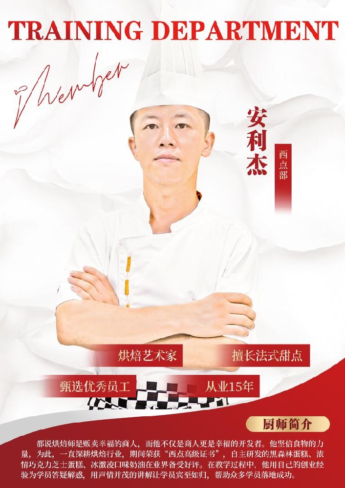 安利杰 老师（西点部）