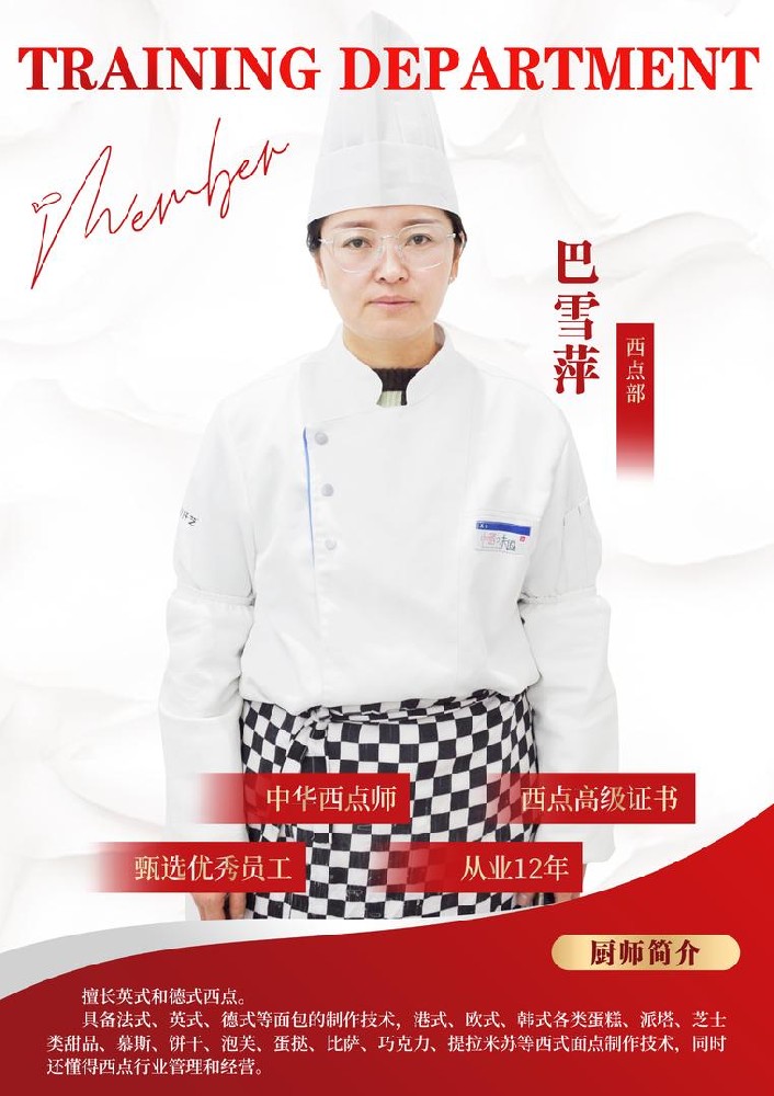 巴雪萍 老师（西点部）