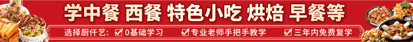学中餐 西餐 特色小吃 烘焙 早餐等