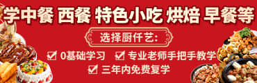 学中餐 西餐 特色小吃 烘焙 早餐等